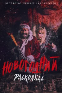 <h1>Новогодний расколбас</h1>