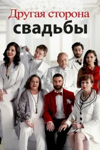 <h1>Другая сторона свадьбы</h1>