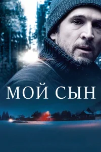 <h1>Мой сын</h1>
