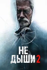 <h1>Не дыши 2</h1>
