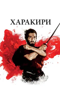 <h1>Харакири</h1>