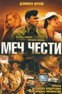 <h1>Меч чести</h1>