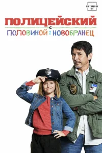 <h1>Полицейский с половиной: Новобранец</h1>