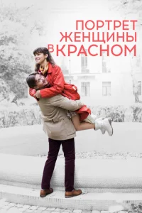 <h1>Портрет женщины в красном</h1>