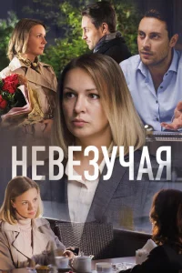 <h1>Невезучая</h1>
