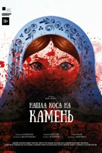 <h1>Нашла коса на камень</h1>