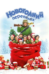 <h1>Новогодний переполох</h1>