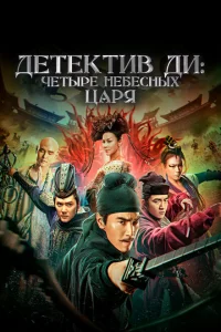 <h1>Детектив Ди: Четыре Небесных царя</h1>