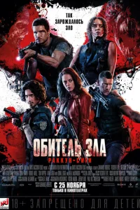 <h1>Обитель зла: Раккун Сити</h1>