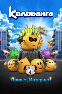 <h1>Колобанга. Привет, Интернет!</h1>