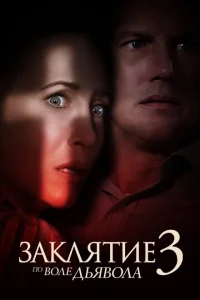 <h1>Заклятие 3: По воле дьявола</h1>