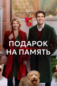 <h1>Подарок на память</h1>