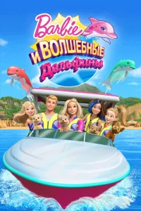 <h1>Барби: Волшебные дельфины</h1>
