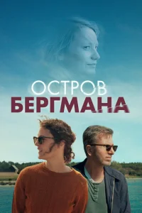 <h1>Остров Бергмана</h1>