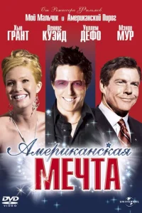 <h1>Американская мечта</h1>