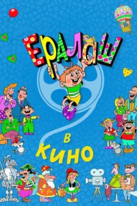 <h1>Ералаш в кино</h1>