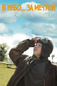 <h1>В небо за мечтой</h1>