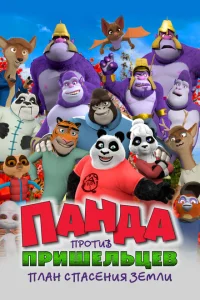 <h1>Панда против пришельцев. План спасения Земли</h1>