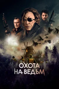 <h1>Охота на ведьм</h1>