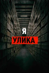 <h1>Я — улика</h1>