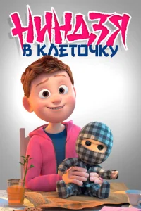 <h1>Ниндзя в клеточку</h1>