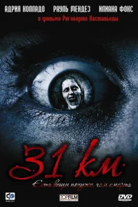 <h1> 31-й км</h1>