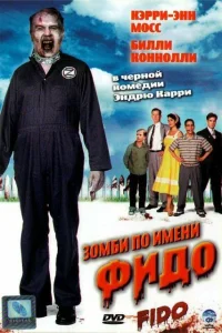 <h1>Зомби по имени Фидо</h1>