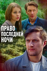 <h1>Право последней ночи</h1>