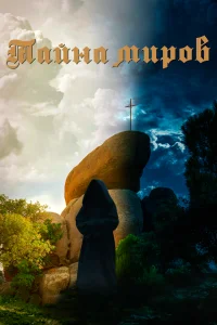 <h1>Тайна миров</h1>