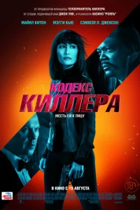 <h1>Кодекс киллера </h1>