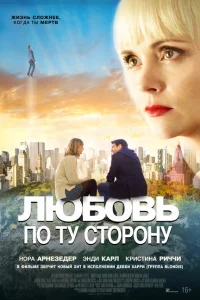 <h1>Любовь по ту сторону</h1>