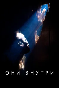 <h1>Они внутри</h1>