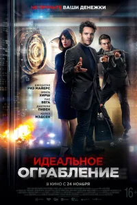 <h1>Идеальное ограбление</h1>
