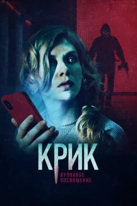 <h1>Крик. Кровавое посвящение</h1>