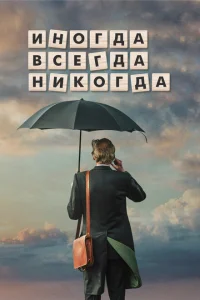 <h1>Иногда Всегда Никогда</h1>