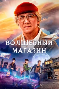 <h1>Волшебный магазин</h1>