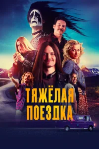 <h1>Тяжёлая поездка</h1>