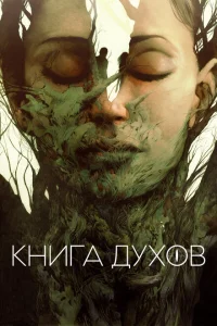 <h1>Книга духов</h1>