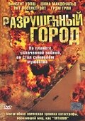 <h1>Разрушенный город</h1>