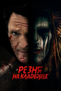 <h1>Резня на кладбище</h1>