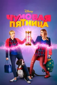 <h1>Чумовая пятница</h1>