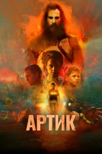 <h1>Артик</h1>
