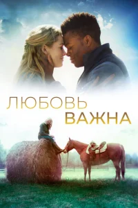 <h1>Любовь важна</h1>