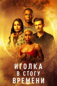 <h1>Иголка в стогу времени</h1>