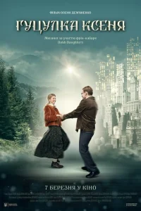 <h1>Гуцулка Ксеня</h1>