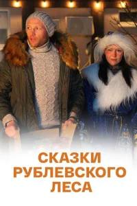 <h1>Сказки рублевского леса</h1>