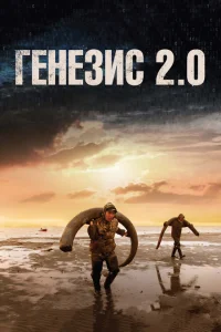 <h1>Генезис 2.0</h1>