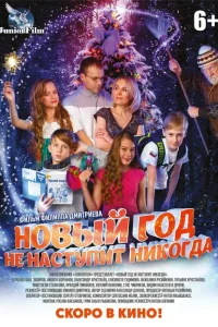 <h1>Новый год не наступит никогда</h1>