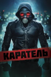 <h1>Каратель</h1>