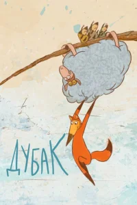 <h1>Дубак</h1>